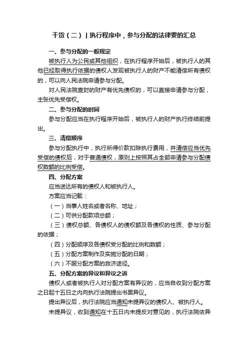 干货（二）丨执行程序中，参与分配的法律要的汇总