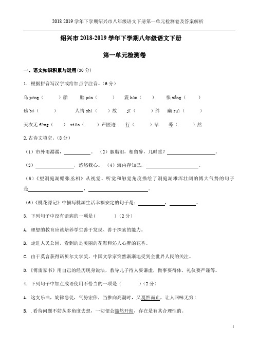 2018-2019学年下学期绍兴市八年级语文下册第一单元检测卷及答案解析