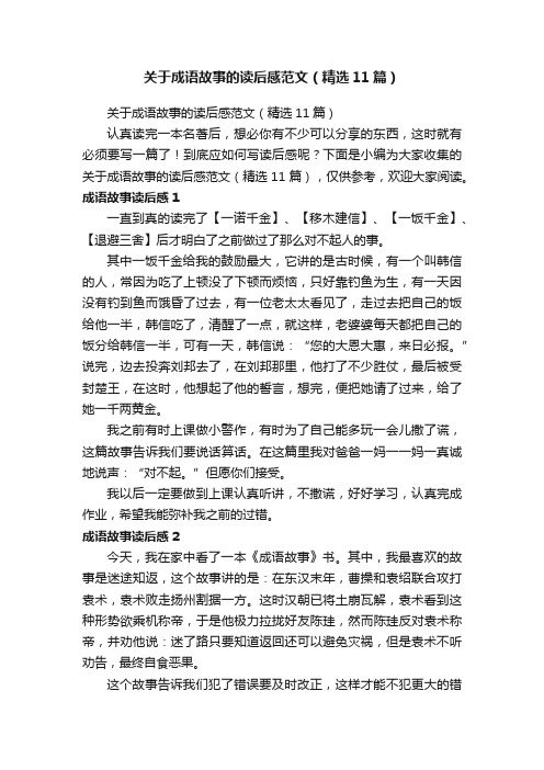 关于成语故事的读后感范文（精选11篇）