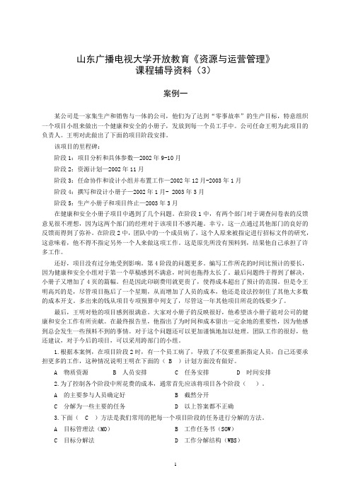 国家开放大学山东电大《资源与运营管理》课程辅导三