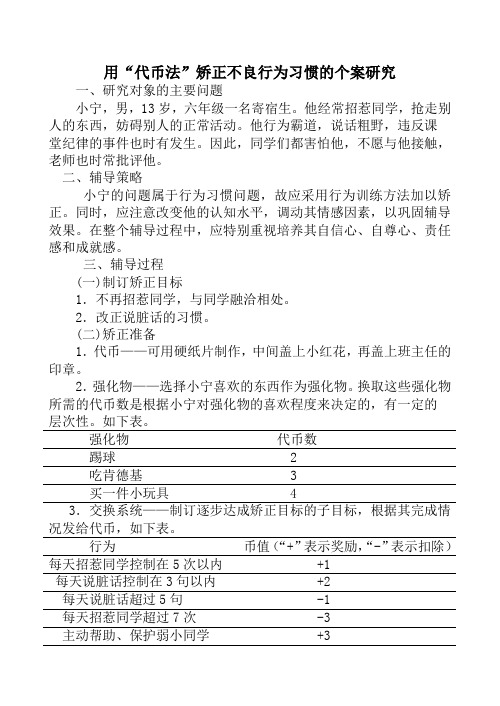 用“代币法”矫正不良行为习惯的个案研究(推荐文档)