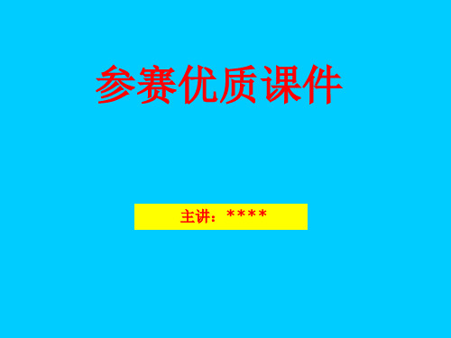 巴曲亭VS邦亭(药剂科)  优质文档  新 参赛