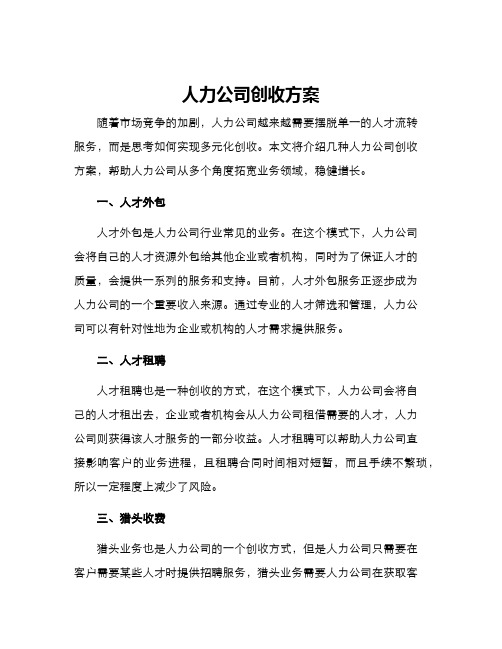 人力公司创收方案