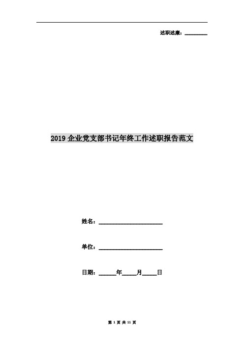 2019企业党支部书记年终工作述职报告范文