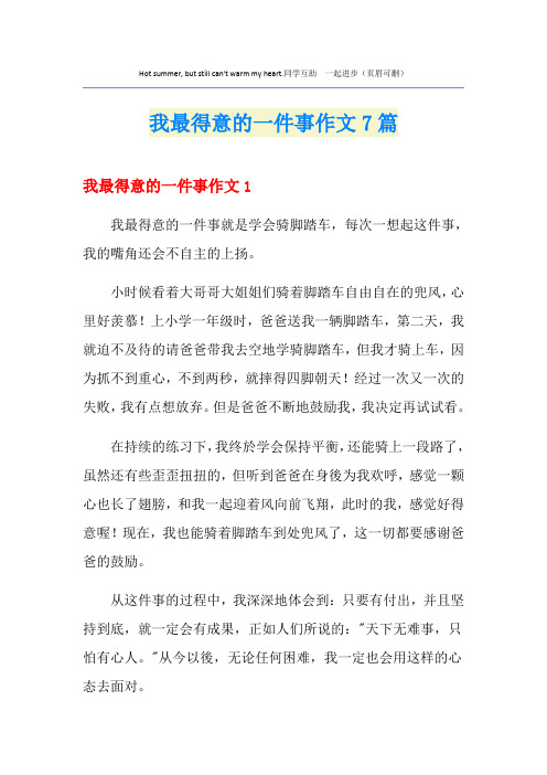 我最得意的一件事作文7篇