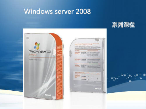 windows server 2008学习PPT1