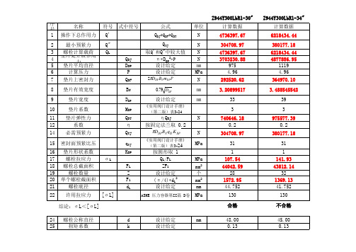 中法兰螺栓强度计算(扭矩)