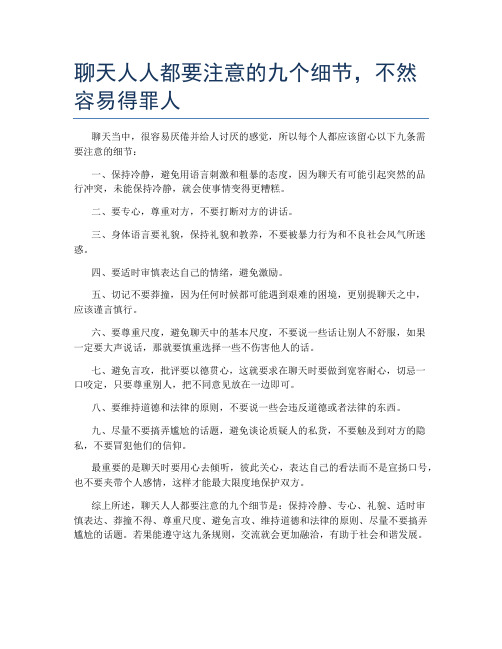 聊天人人都要注意的九个细节,不然容易得罪人