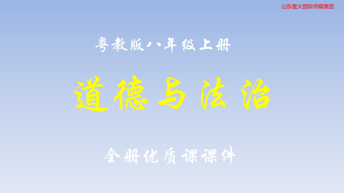 广东人民出版社(粤教版)道德与法治八年级上册全册课件【优质课件】