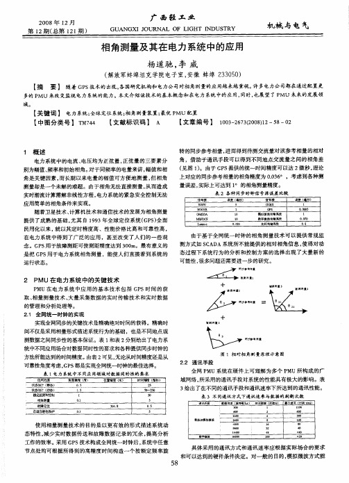 相角测量及其在电力系统中的应用