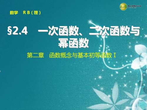 【步步高】2015届高考数学总复习 2.4一次函数、二次函数与幂函数课件 理 新人教B版