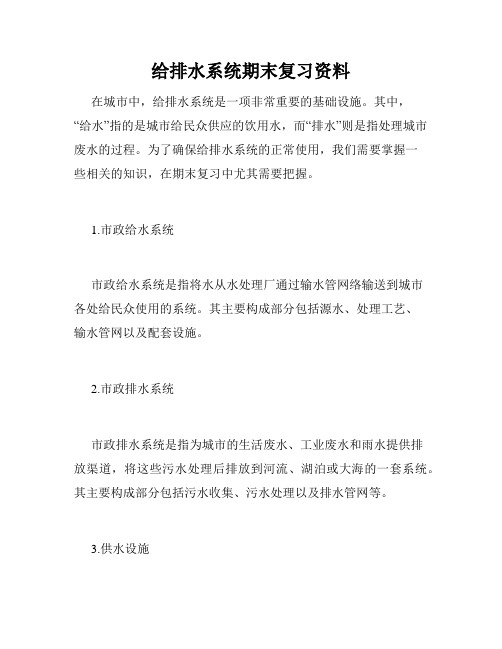 给排水系统期末复习资料