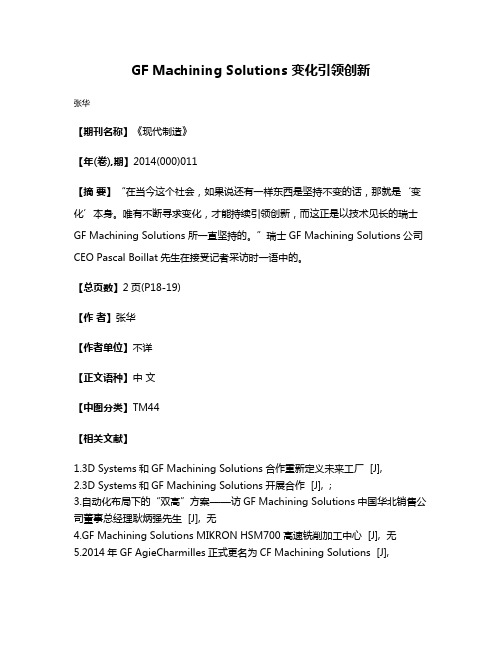 GF Machining Solutions 变化引领创新