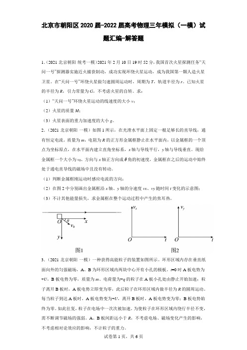 北京市朝阳区2020届-2022届高考物理三年模拟(一模)试题汇编-解答题