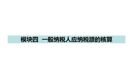 模块四  一般纳税人应纳税额的核算