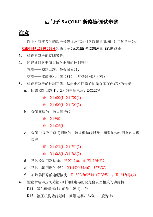 西门子高压断路器3AQ1-EE调试简介