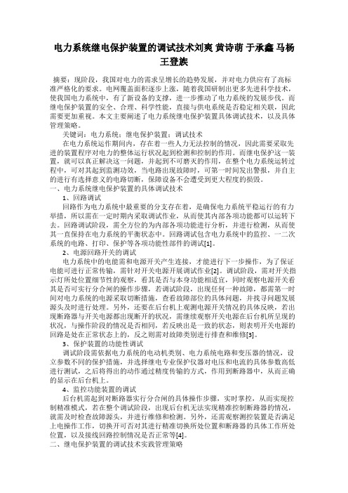 电力系统继电保护装置的调试技术刘爽 黄诗萌 于承鑫 马杨 王登族