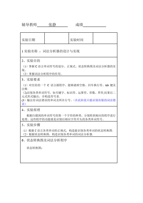 词法分析器-计算器-设计与实现实验报告汇总