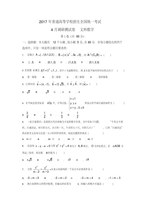 重庆市2017届高三4月调研测试二诊数学文科试题含答案解析