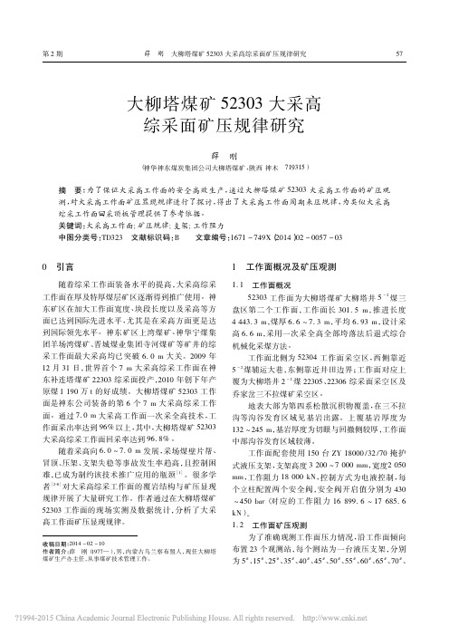 大柳塔煤矿52303大采高综采面矿压规律研究_薛刚