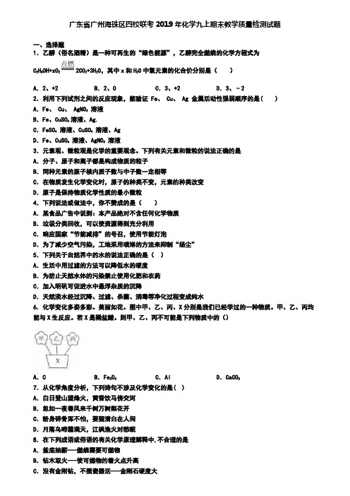 广东省广州海珠区四校联考2019年化学九上期末教学质量检测试题