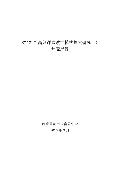 121高效课堂教学模式探索研究