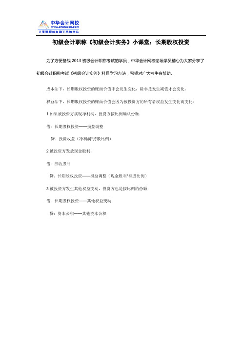 初级会计职称《初级会计实务》小课堂：长期股权投资