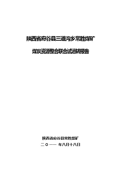 陕西省府谷县三道沟乡常胜煤矿联合试运转报告