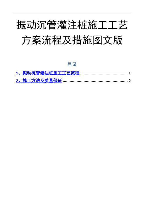 振动沉管灌注桩施工工艺方案流程及措施图文版