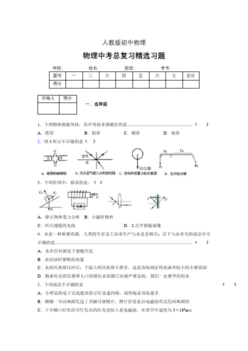 (人教版)物理中考总复习精选习题 (5734).pdf