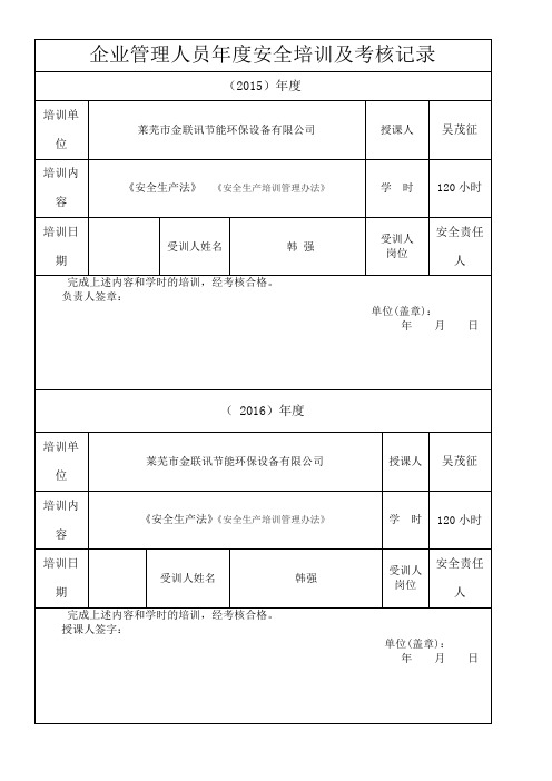 施工管理人员 安全生产教育培训及考核记录