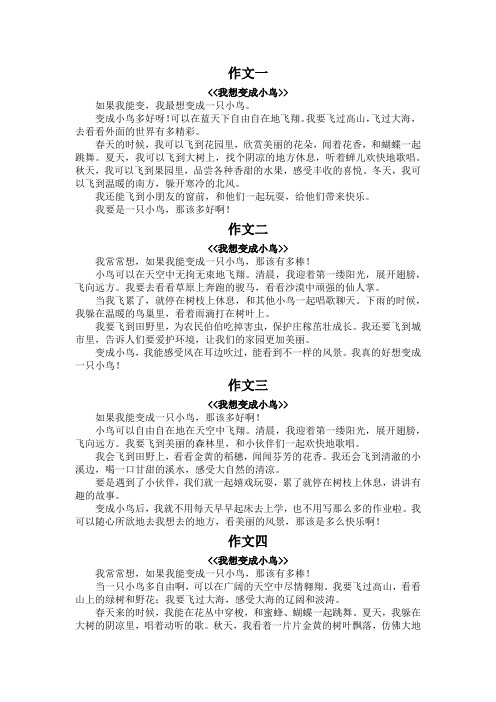 三年级我想变成什么作文300字小鸟