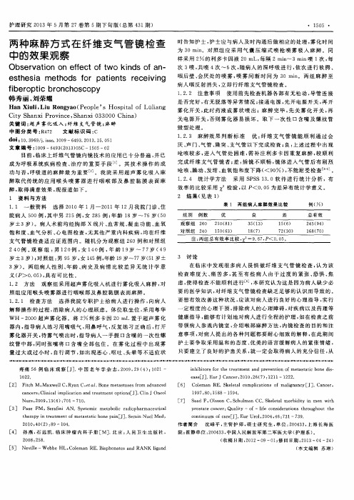 两种麻醉方式在纤维支气管镜检查中的效果观察