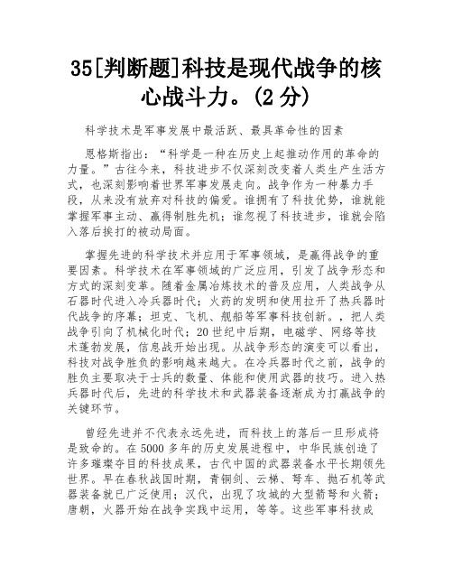 35[判断题]科技是现代战争的核心战斗力。(2分)