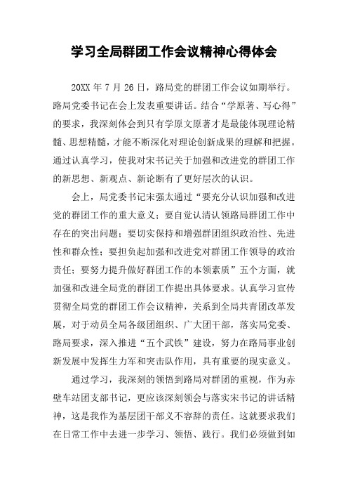 学习全局群团工作会议精神心得体会