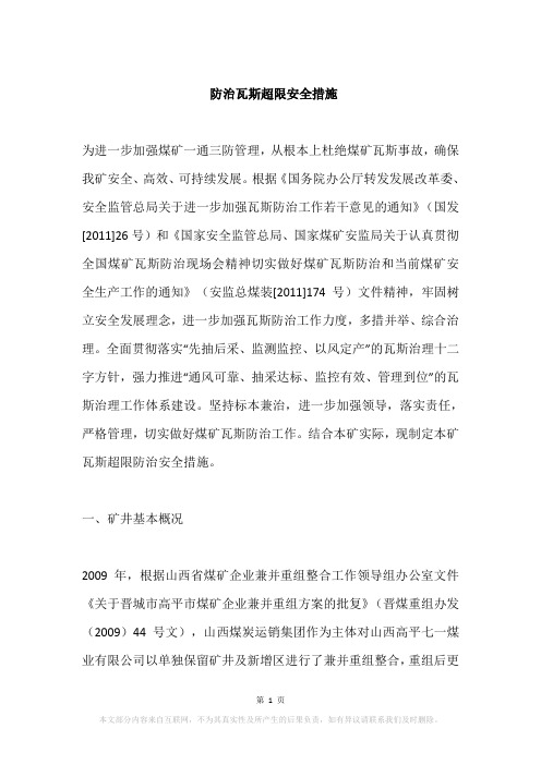 防治瓦斯超限安全措施