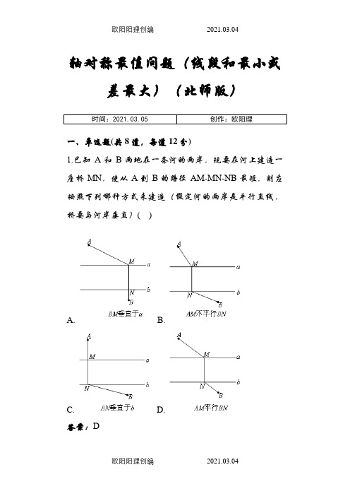 轴对称最值问题(线段和最小或差最大)(北师版)(含答案)之欧阳理创编