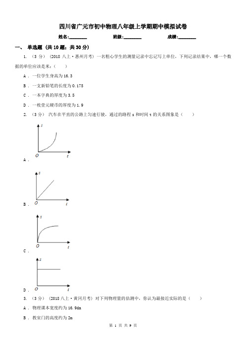 四川省广元市初中物理八年级上学期期中模拟试卷