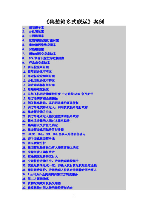 《集装箱多式联运》案例