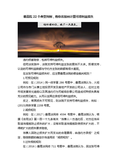 最高院22个典型判例，教你该如何计算可得利益损失