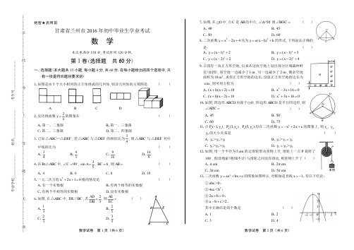 2016年甘肃省兰州市中考数学试卷