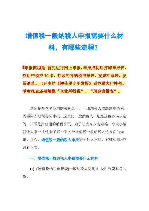 增值税一般纳税人申报需要什么材料,有哪些流程？