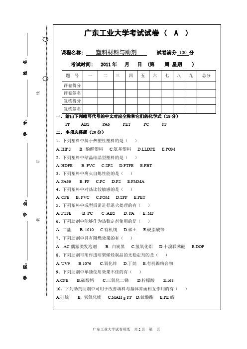 广东工业大学塑料材料与配方设计试卷 2011年