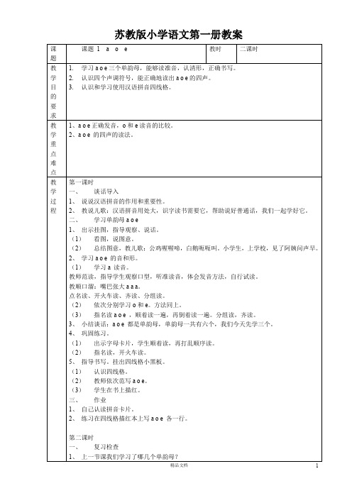 (苏教版)小学语文一年级上册(全册)教学设计(教案)