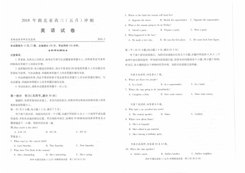 2018届湖北省高三(五月)冲刺英语试卷(PDF含听力)