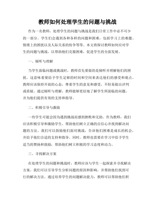 教师如何处理学生的问题与挑战