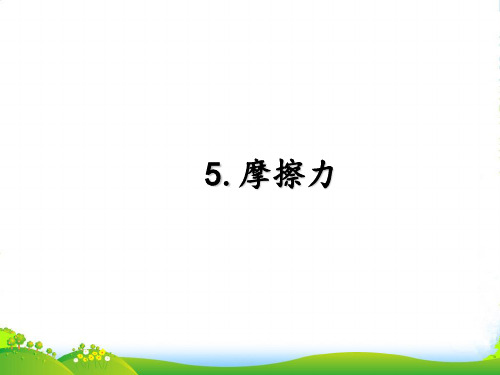 教科版八年级物理下册课件7.5.摩擦力 (共21张PPT)