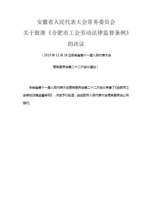 合肥市工会劳动法律监督条例-2010年12月18日安徽省第十一届人民代表大会常务委员会第二十二次会议通过