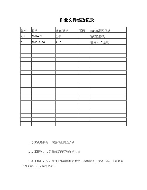 09手工火焰钎焊、气割作业安全操作规程