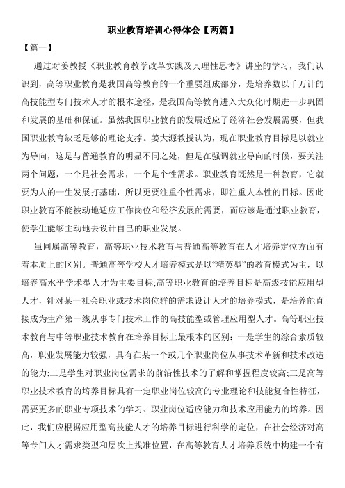 最新职业教育培训心得体会【两篇】